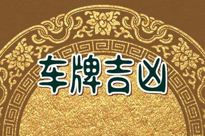 车牌号码哪些数字最吉利 通用吉利数字解析