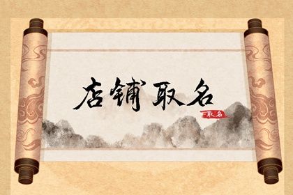 餐厅名字好听又吉利 寓意好有创意的餐厅名字