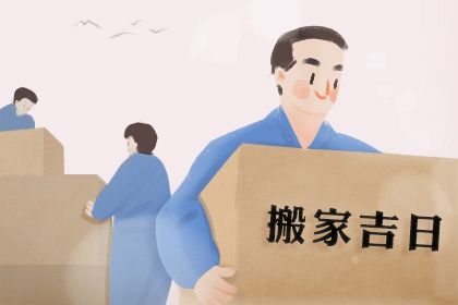 2024年3月11日搬家好不好 龙抬头是不是吉利的搬新家吉日