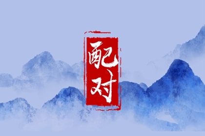 1996年和1991年的合不合 两者相配为下吉则性格不合