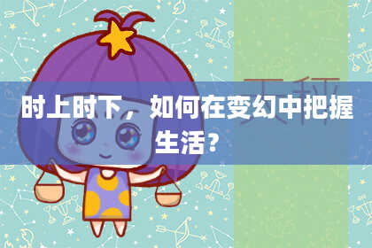 时上时下，如何在变幻中把握生活？