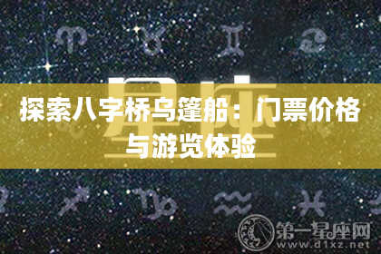 探索八字桥乌篷船：门票价格与游览体验