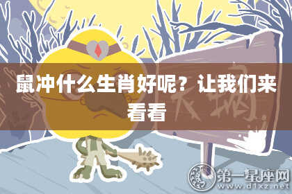 鼠冲什么生肖好呢？让我们来看看