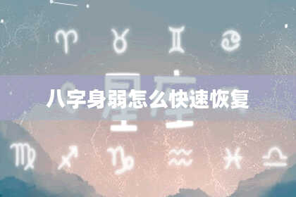 八字身弱怎么快速恢复