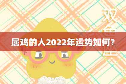 属鸡的人2022年运势如何？