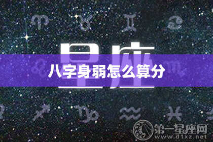 八字身弱怎么算分