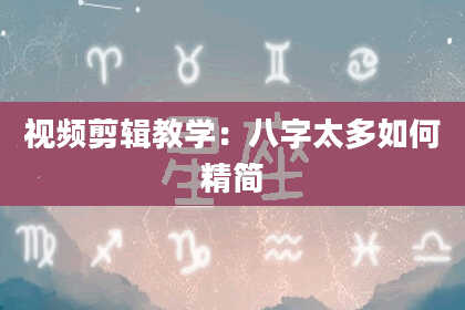 视频剪辑教学：八字太多如何精简