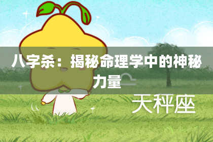 八字杀：揭秘命理学中的神秘力量