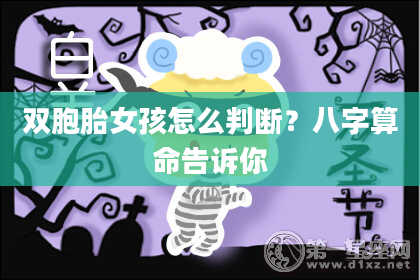 双胞胎女孩怎么判断？八字算命告诉你