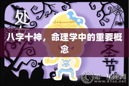 八字十神，命理学中的重要概念