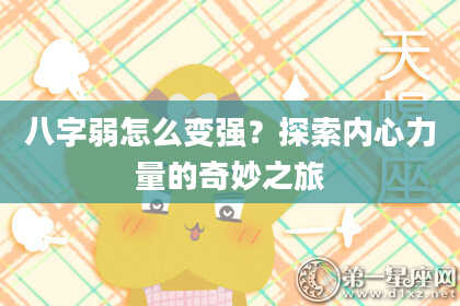 八字弱怎么变强？探索内心力量的奇妙之旅