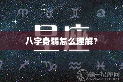 八字身弱怎么理解？