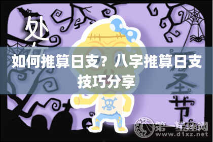 如何推算日支？八字推算日支技巧分享