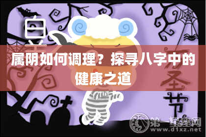 属阴如何调理？探寻八字中的健康之道