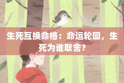 生死互换命格：命运轮回，生死为谁取舍？