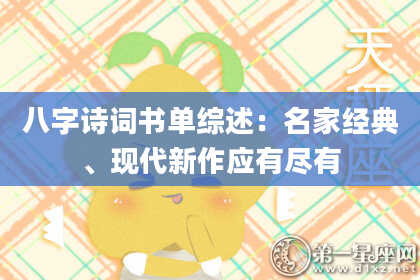 八字诗词书单综述：名家经典、现代新作应有尽有