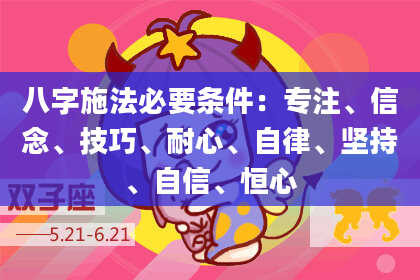 八字施法必要条件：专注、信念、技巧、耐心、自律、坚持、自信、恒心