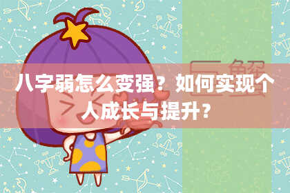 八字弱怎么变强？如何实现个人成长与提升？