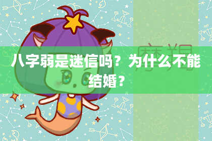 八字弱是迷信吗？为什么不能结婚？