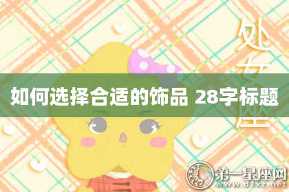 如何选择合适的饰品 28字标题