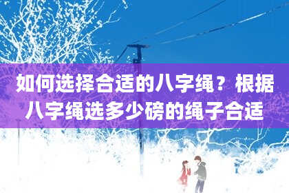 如何选择合适的八字绳？根据八字绳选多少磅的绳子合适