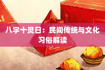 八字十灵日：民间传统与文化习俗解读