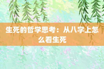 生死的哲学思考：从八字上怎么看生死