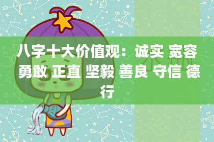 八字十大价值观：诚实 宽容 勇敢 正直 坚毅 善良 守信 德行