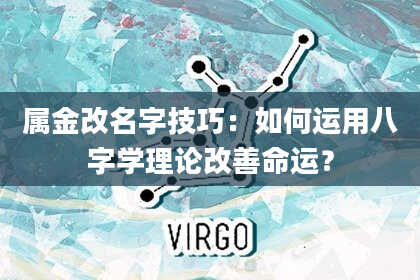 属金改名字技巧：如何运用八字学理论改善命运？