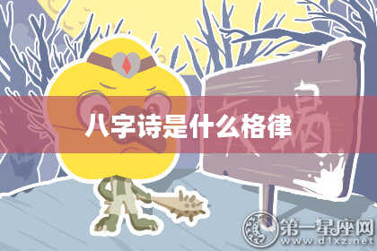 八字诗是什么格律