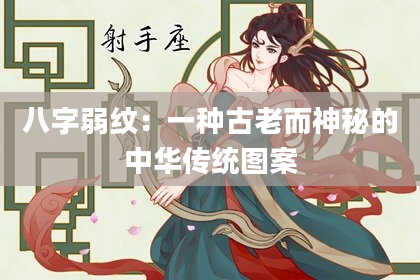 八字弱纹：一种古老而神秘的中华传统图案