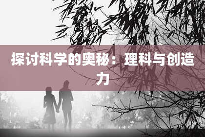 探讨科学的奥秘：理科与创造力