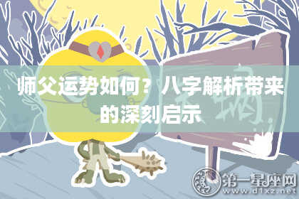 师父运势如何？八字解析带来的深刻启示