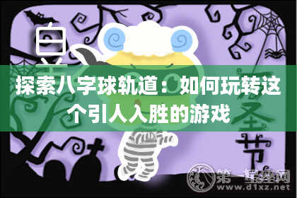 探索八字球轨道：如何玩转这个引人入胜的游戏