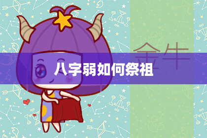 八字弱如何祭祖