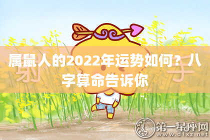 属鼠人的2022年运势如何？八字算命告诉你