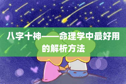 八字十神——命理学中最好用的解析方法