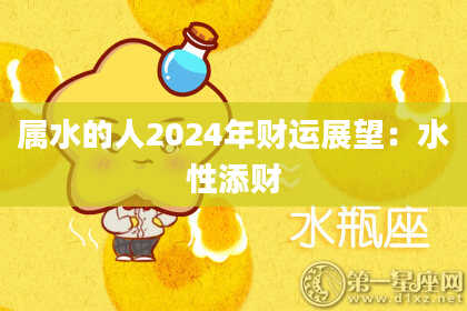 属水的人2024年财运展望：水性添财