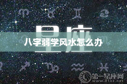 八字弱学风水怎么办