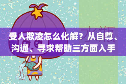 受人欺凌怎么化解？从自尊、沟通、寻求帮助三方面入手