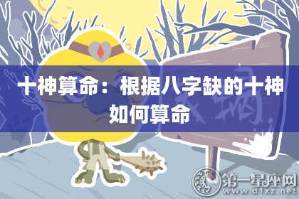 十神算命：根据八字缺的十神如何算命