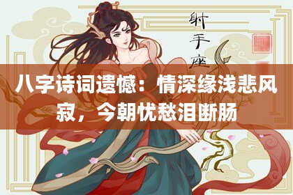 八字诗词遗憾：情深缘浅悲风寂，今朝忧愁泪断肠