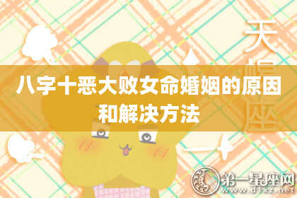 八字十恶大败女命婚姻的原因和解决方法