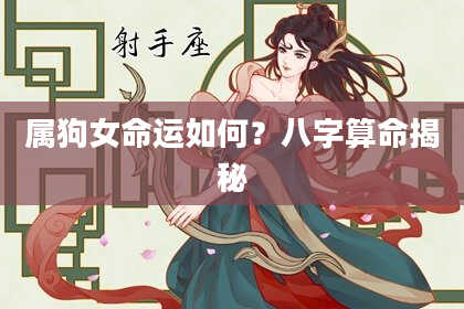 属狗女命运如何？八字算命揭秘